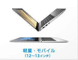 軽量・モバイル（12〜13インチ）