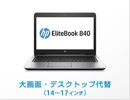 大画面・デスクトップ台替（14〜17インチ）