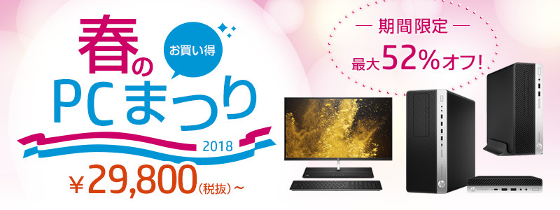 春のお買い得！PCまつり2018