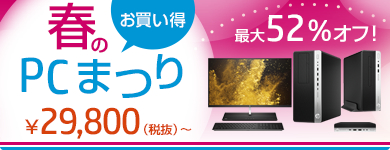 春のお買い得！PCまつり2018