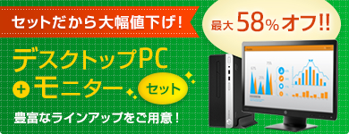 届いてすぐに使える！安心・お得なモニターセット