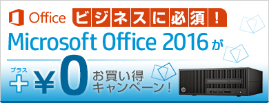 ビジネスに必須！Microsoft Office 2016が＋￥0