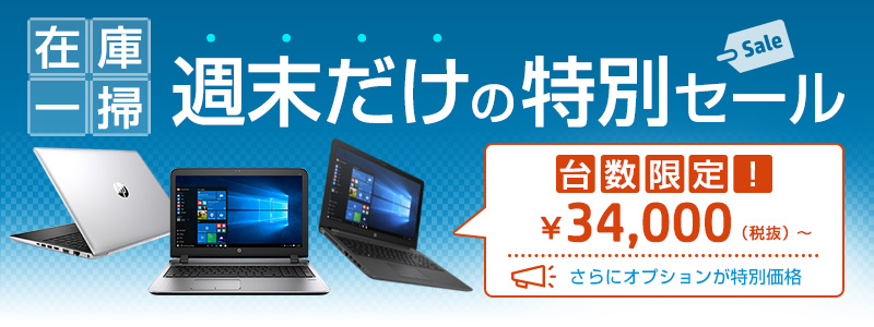 週末だけの特別価格