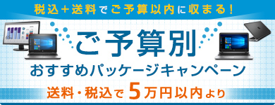 ご予算別おすすめパッケージキャンペーン