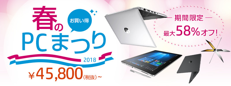 春のお買い得！PCまつり2018