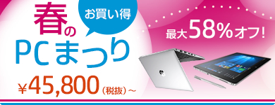 春のお買い得！PCまつり2018