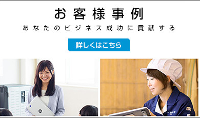 お客様事例