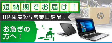 短納期でお届け！HPは最短5営業日納品！お急ぎの方へ！