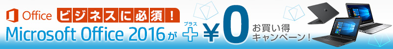 Microsoft Office 2016 ＋￥0セットキャンペーン