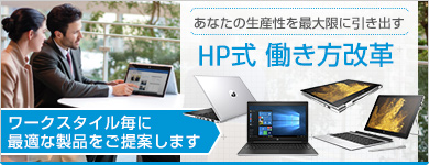 HP式 働き方改革