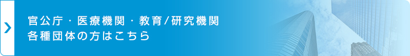 オンラインストア 法人のお客様向け