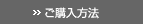 ご購入方法