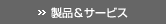 製品とサービス