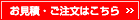 お見積・
ご注文はこちら
